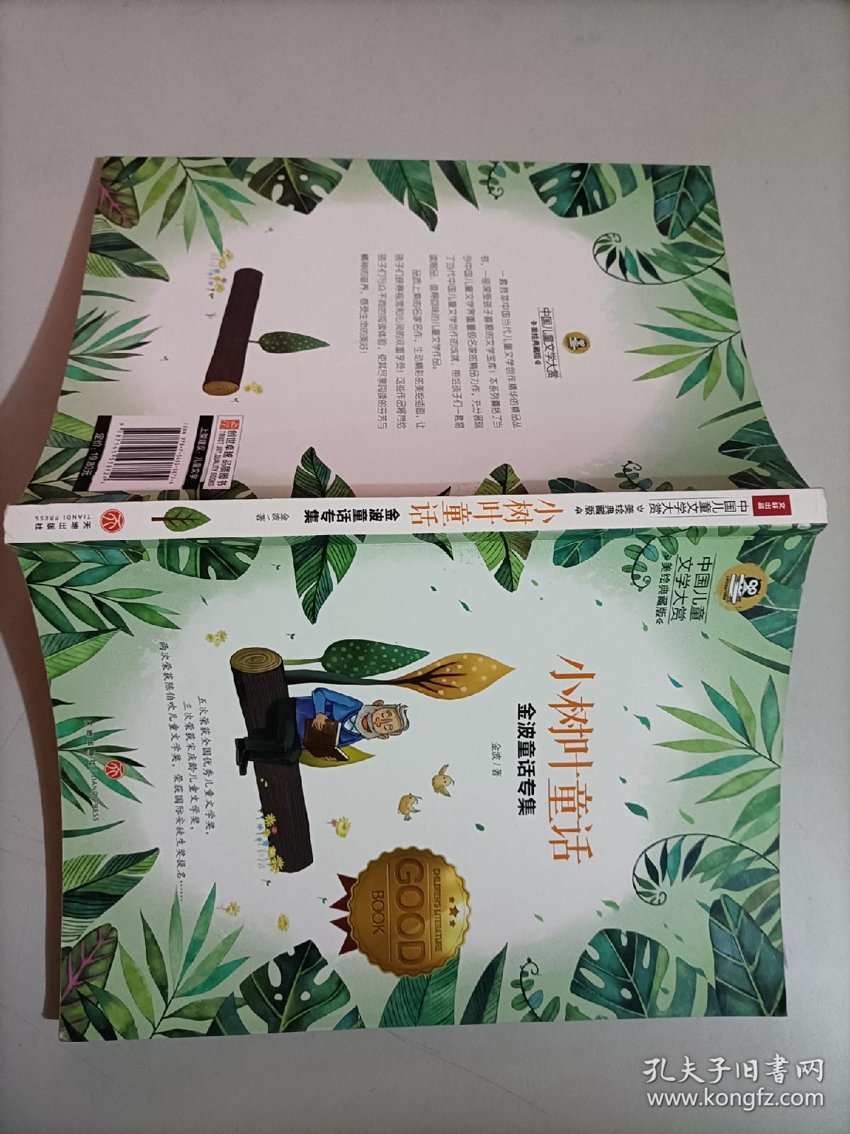 金波童话专集:小树叶童话