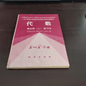初级中学数学自学辅导教材代数第一册 试用本 一 课本 二 练习本 三 测验本 代数第二册 试用本 一 课本 二 练习本 三 测验本