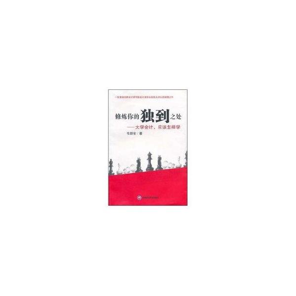 修炼你的独到之处