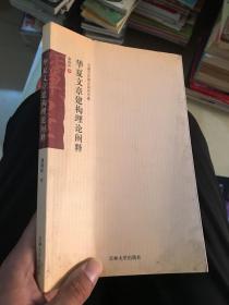 華夏文章建構理論闡釋