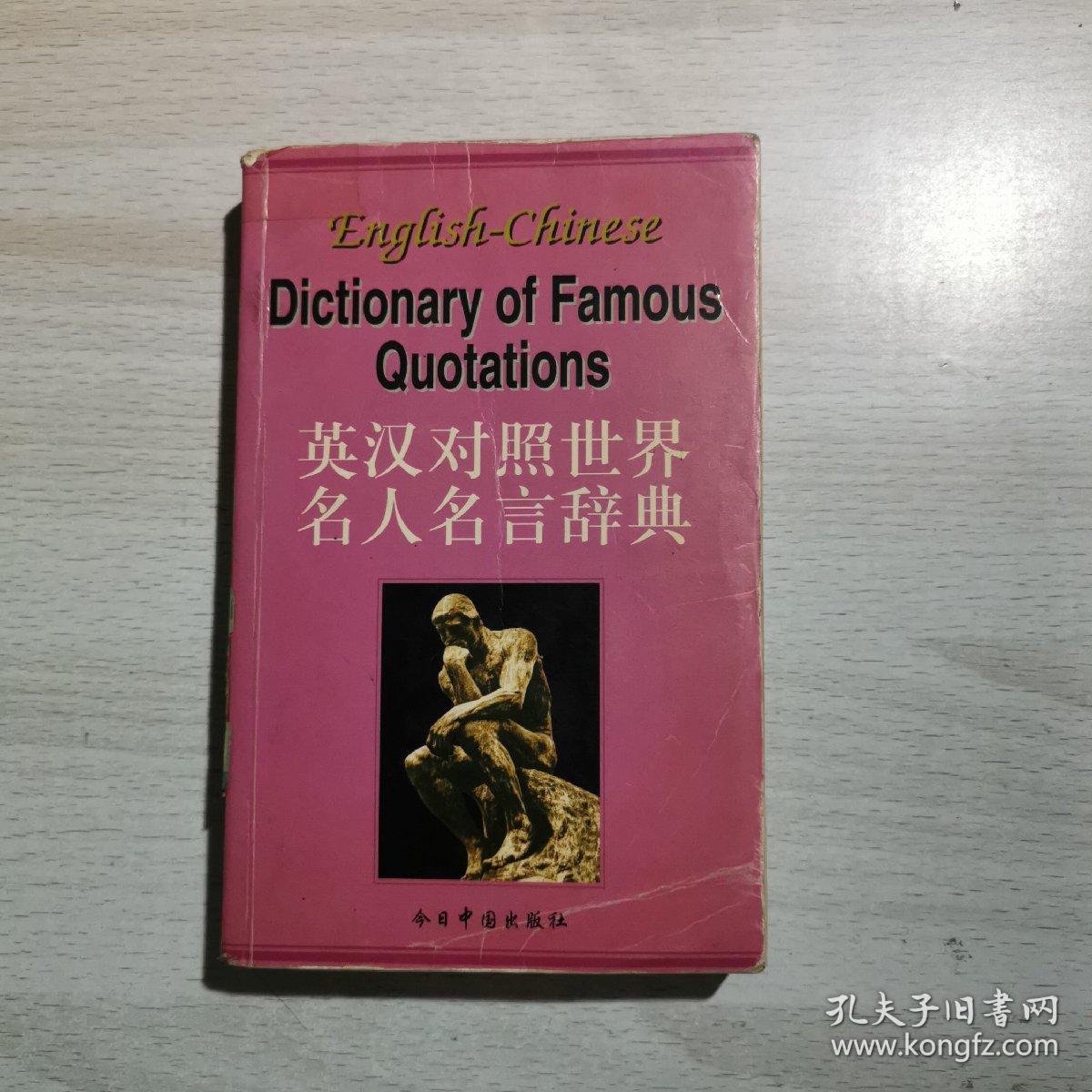 世界名人名言辞典 英汉对照 许孟雄 孔夫子旧书网 世界名人名言辞典 英汉对照 许孟雄 孔夫子旧书网