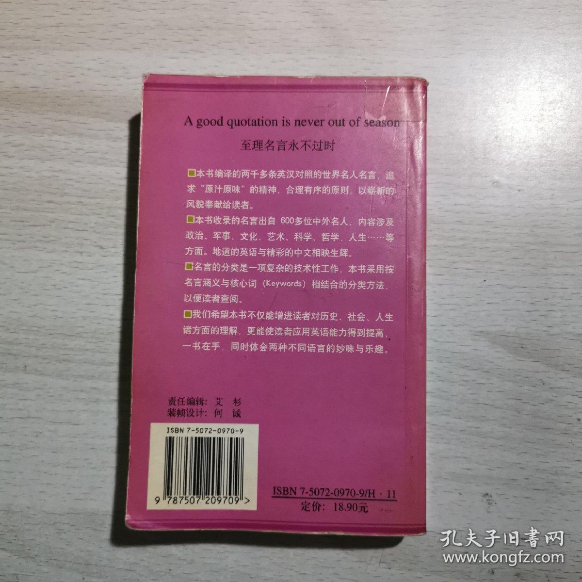 世界名人名言辞典 英汉对照 许孟雄 孔夫子旧书网