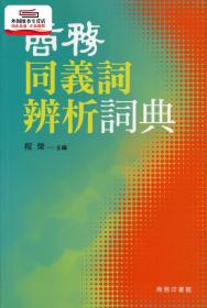 预售【外图港版】商务同义词辨析词典 / 程荣 商务印书馆(香港)有限公司