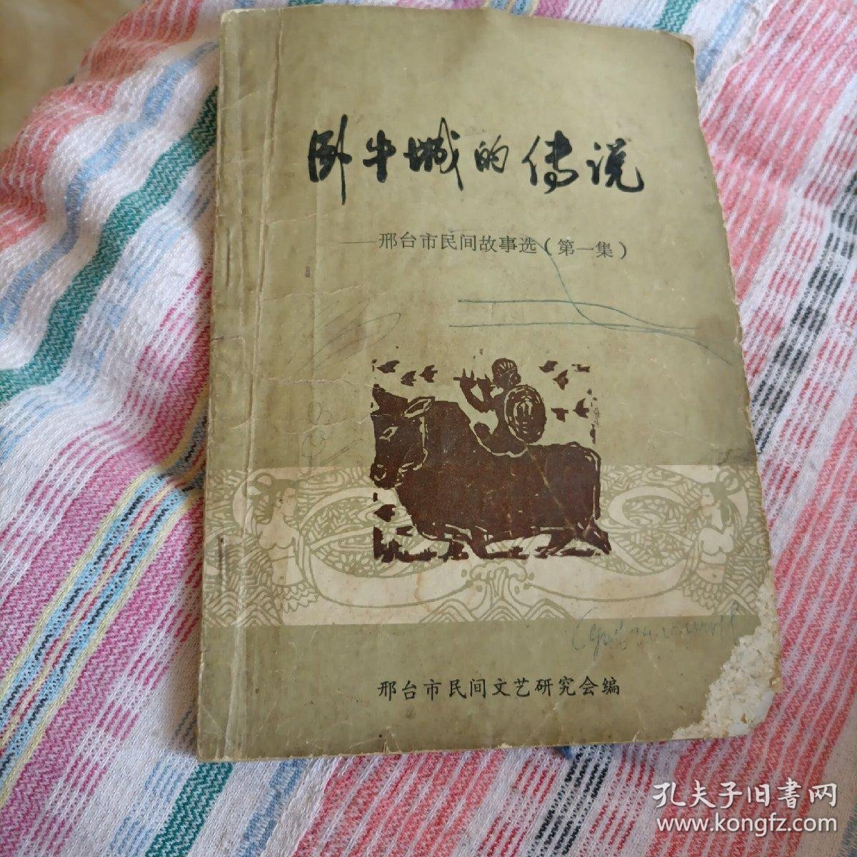 卧牛城的传说,(邢台市民间故事选第一集)