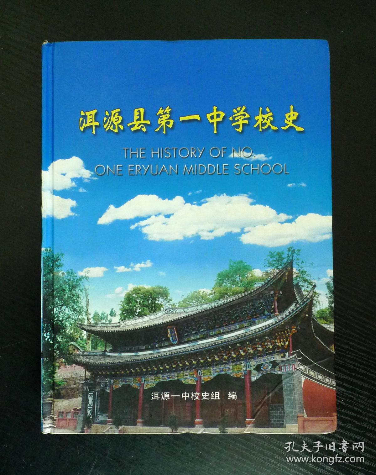 洱源县第一中学校史