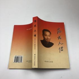 00八品范式人传34善缘旧书行(3)2022-12-12￥8.