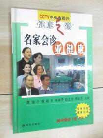 名家會診亞健康    硬精裝