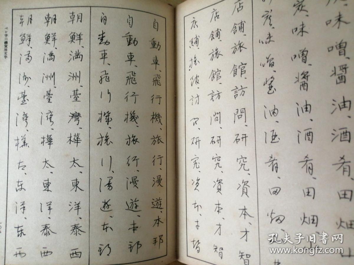 笔法图解国民书道正解 1942年日文原版书 仿皮面软精装 孔夫子旧书网