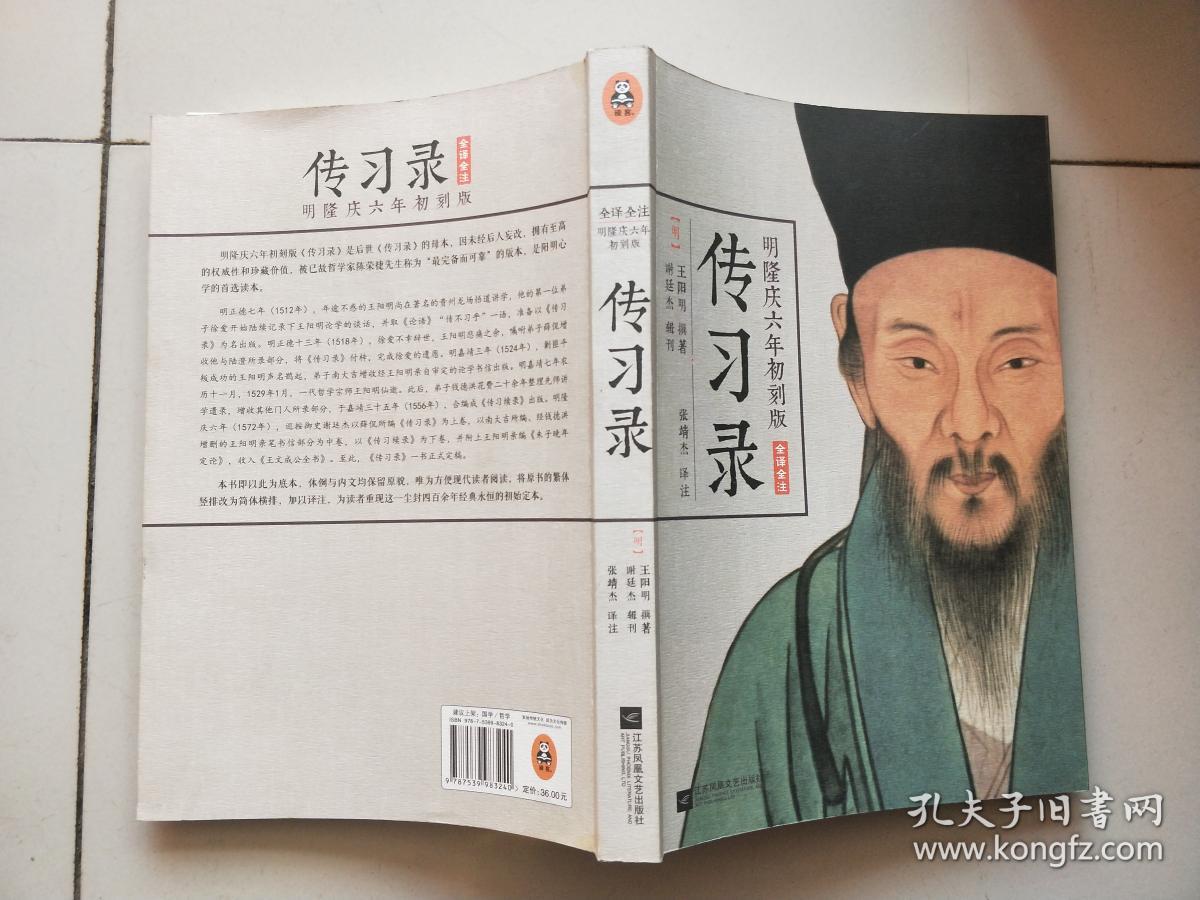 传习录全译全注 明隆庆六年初刻版【书内干净 品相好】