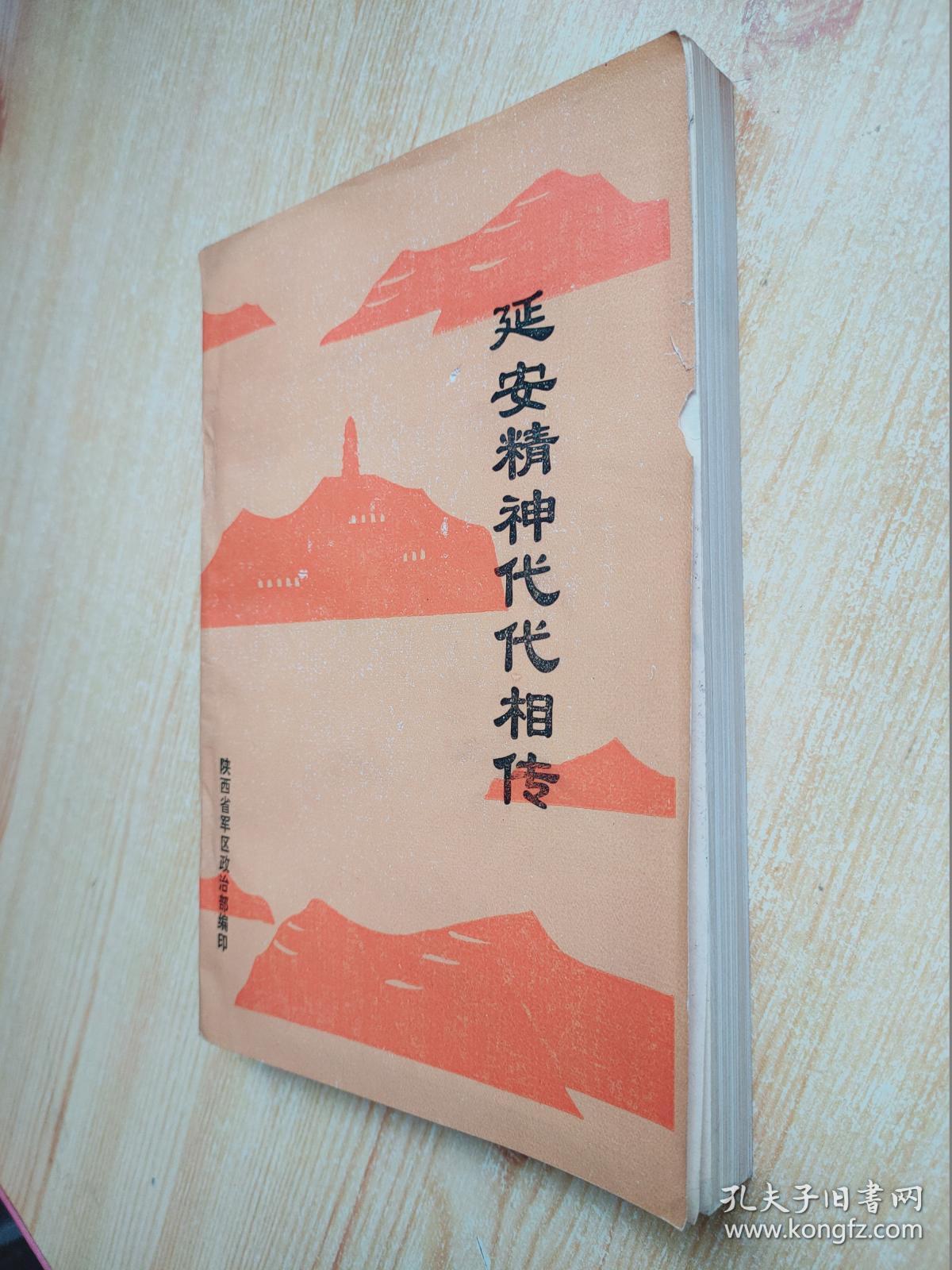 延安精神代代相传