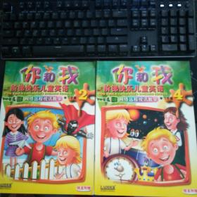 你和我阶梯快乐儿童英语学习手册（2本）