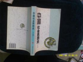 中國社會思想史（下冊） 王處輝 著 / 南開大學出版社