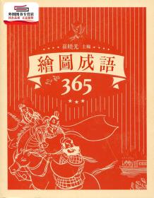 预售【外图港版】绘图成语365 / 崔晓光 商务印书馆(香港)有限公司
