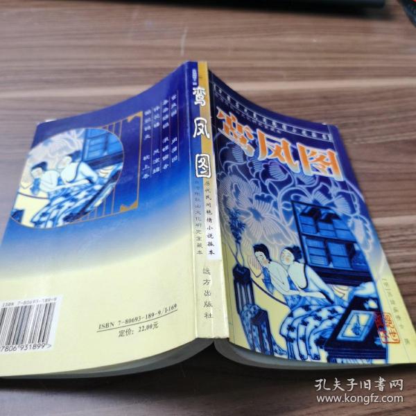 鸾凤图:中国历代民间艳情小说孤本  台湾 张 秋山文化研究室藏本