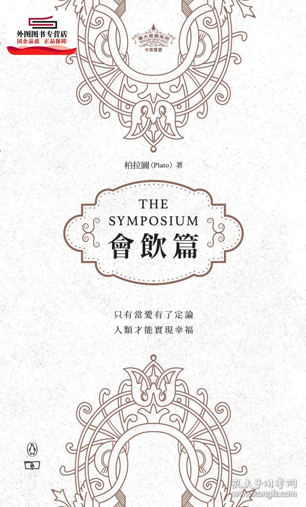 预售【外图港版】会饮篇 the symposium / [古希