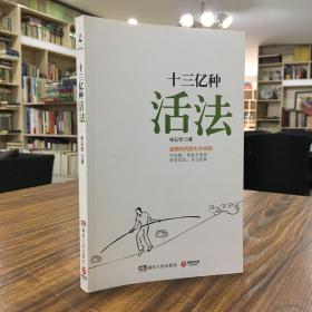 宋石男最新著作《十三亿种活法》作者亲笔签名本，柴静、野夫、刘瑜、冉云飞 阅后联袂推荐