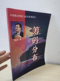 筹码分布 中国股市理论与技术系列丛书一