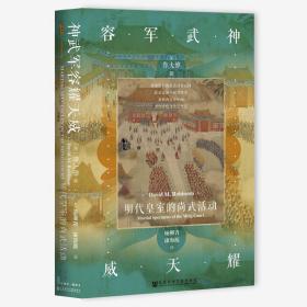 神武军容耀天威 明代皇室的尚武活动 鲁大维 著 中国史书籍