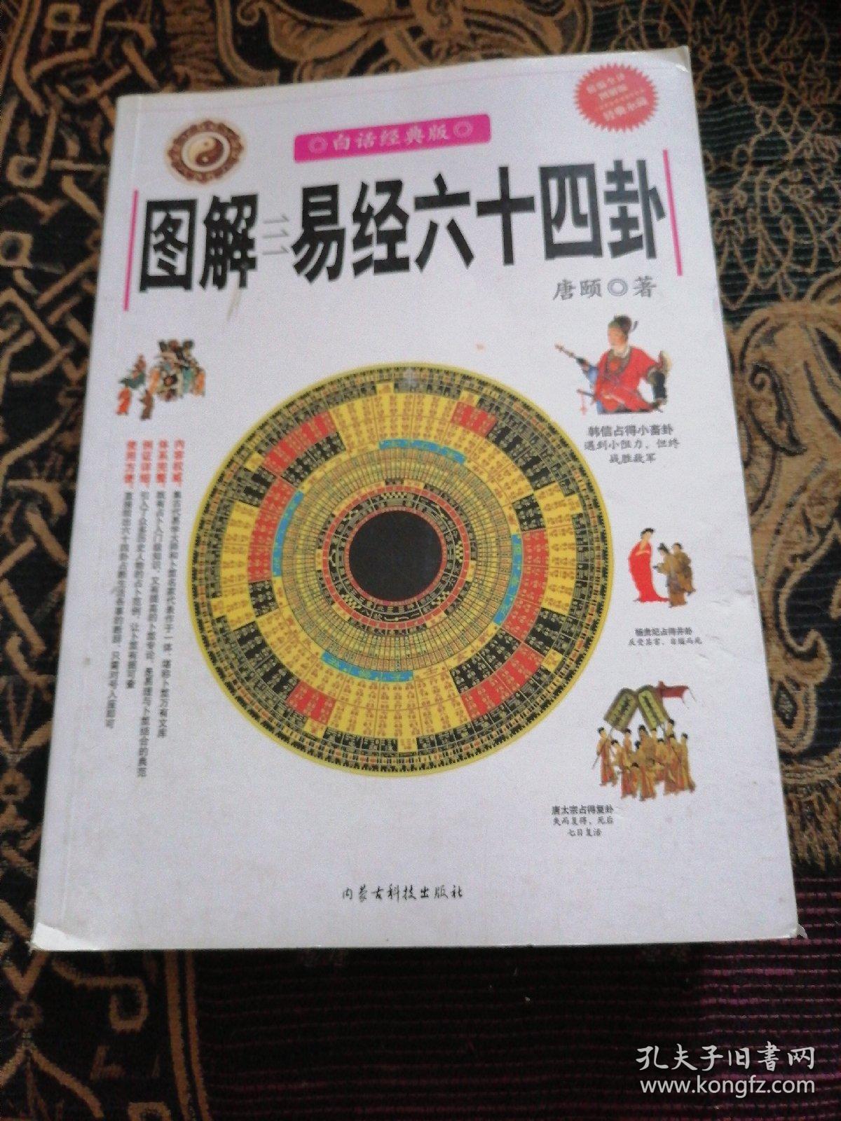 图解易经六十四卦(品相请参图)