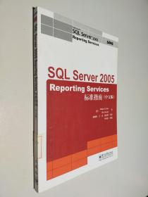 SQL Server Reporting Services 2005标准指南（中文版）