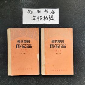 现代中国作家论 第一卷第二卷（1932年版 仅印2000册 陈信规藏书）