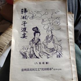 韩湘子渡妻_购买韩湘子渡妻相关商品_孔夫子旧书网