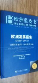 欧洲发展报告（2010-2011）