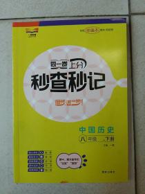 同一卷.上分秒查秒记 中国历史八年级下册