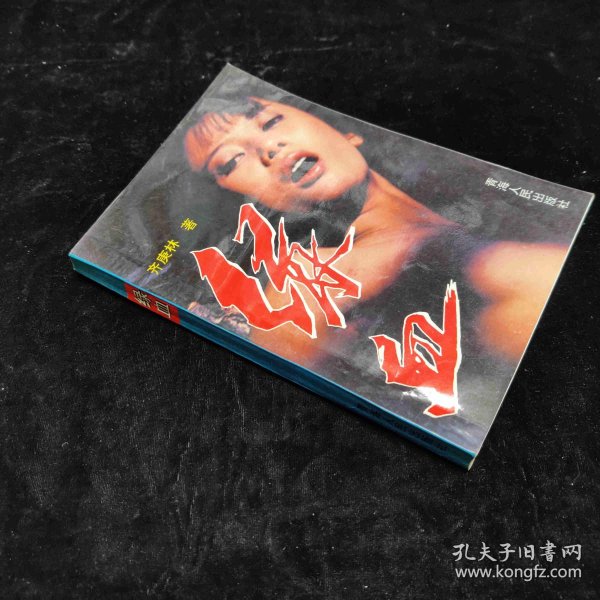 绿血(齐庚林 著)_简介_价格_文学书籍_孔网