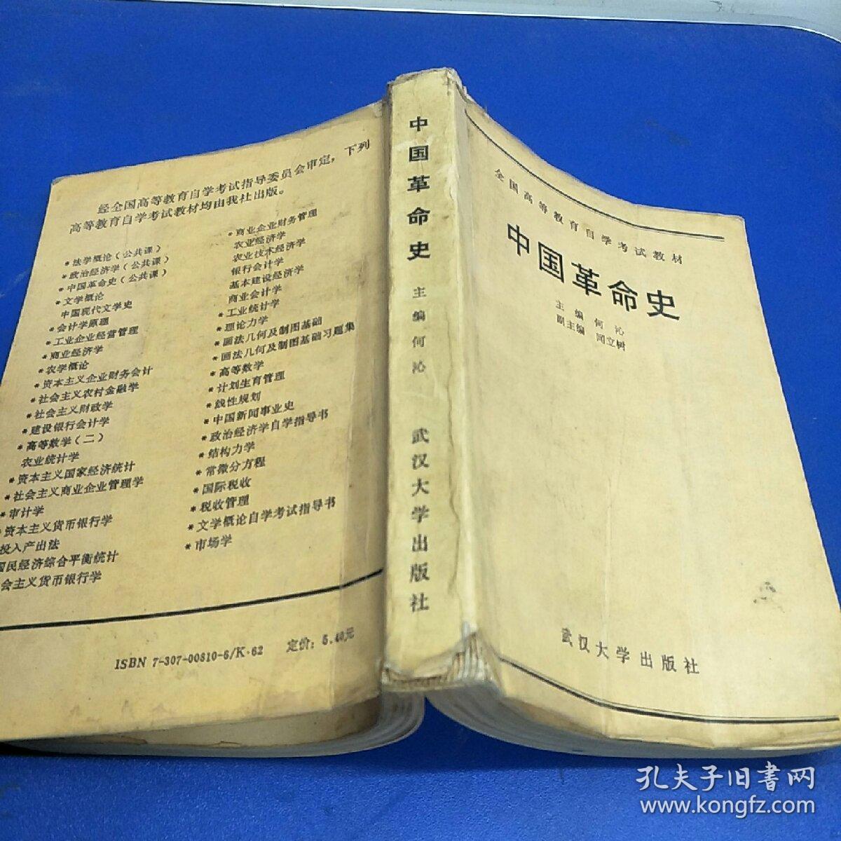 中国革命史全国高等教育自学考试教材