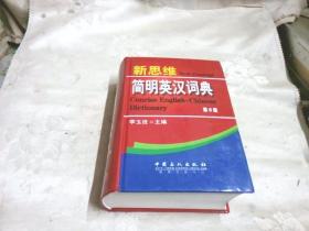 新思维简明英汉词典（第6版）