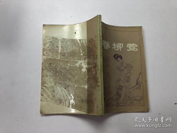 [春柳莺] 图书价格_书籍图片_网购评论_孔夫子旧书网