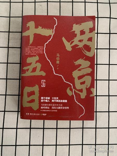 两京十五日全2册马伯庸全新作品
