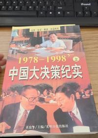 1978-1998中国大决策纪实（上）