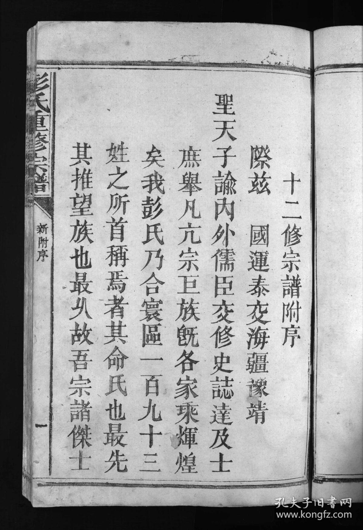 彭氏重修宗谱【14卷】 谱序 目录 修谱名目 领谱字号 凡例 像赞 墓图