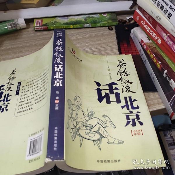 茶余饭后话北京(2008年版)    书角磨损  有水印