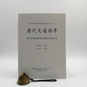 台湾中研院史语所版  严耕望 遗著；李启文 整理《唐代交通圖考：第一至六卷引用書目及綱文古地名引得》（16开 锁线胶订）