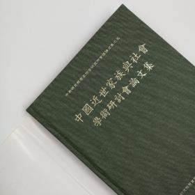 台湾中研院版  史语所 著《中國近世家族與社會學術研討會論文集》（16开 漆布精装）