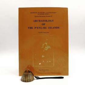 台湾中研院版   臧振华 著《ARCHAEOLOGY OF THE P`ENG-HU ISLANDS  （澎湖群島的考古學）（英文版）》（16開 锁线胶订）