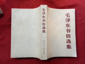 《毛泽东书信选集》人民出版社1983年12月1版北京1印32开大