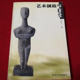 藝術創造與接受。
