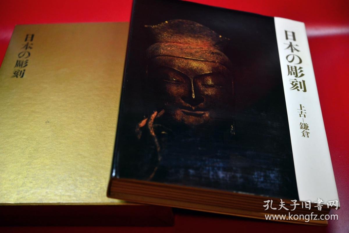 【图】日本の雕刻 上古-镰仓 日文原版 8开巨册皮面精装288页图册 1965年版印 重5公斤 孤本书,拍品信息,网上拍卖,拍卖图片,拍卖网,拍卖网站