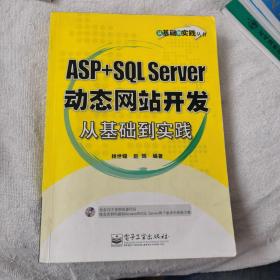 ASP+SQL Server动态网站开发从基础到实践   有光盘1张，书内有划线