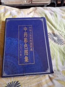 中华人民共和国药典：中药彩色图集1990年版（精装，16开铜版纸，1991年7月一版一印。）