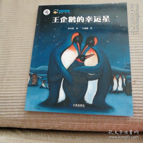 "大白鲸计划"保冬妮绘本海洋馆·第  季:王企鹅的 幸运星