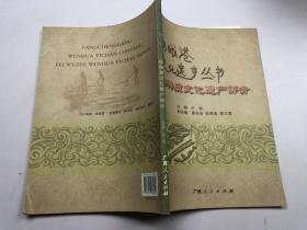 防城港文化遗产丛书——非物质文化遗产部分