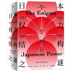 日本权力结构之谜