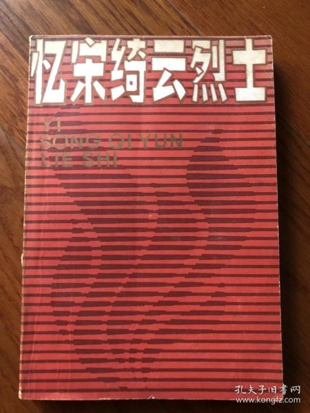 忆宋绮云烈士(宋绮云之子宋振西签赠)