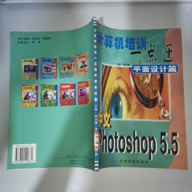 计算机培训一点通 平面设计篇 中文 Photoshop 5.5