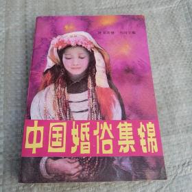 中国婚俗集锦